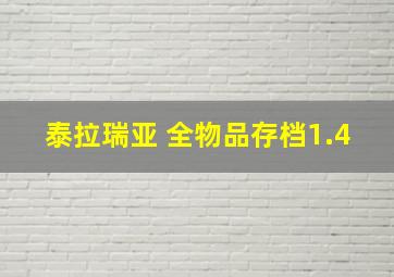 泰拉瑞亚 全物品存档1.4